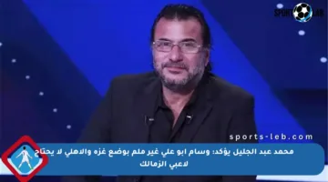 محمد عبد الجليل يؤكد: وسام أبو علي غير ملم بوضع غزة والأهلي لا يحتاج لاعبي الزمالك